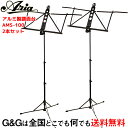 【ポイント10倍！5/6まで】【2 Set】アリア 軽量 折りたたみ アルミ製 譜面台 Aria AMS-100 2本セット 収納ポーチ付きミュージックスタンド