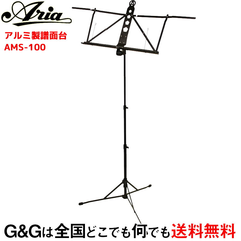 アリア 軽量 折りたたみ アルミ製 譜面台 Aria AMS-100 収納ポーチ付き ミュージックスタンド