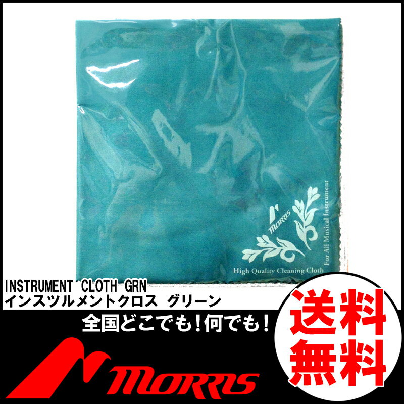 モーリス インストゥルメント・クロス グリーン Morris Instruments Cloth Green 楽器用 クリーニングクロス