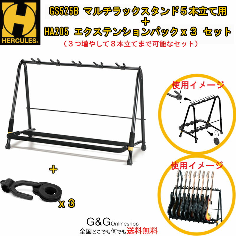 【HERCULES GS525B+HA205】 5本立てギタースタンド+拡張アダプターセット HERCULES GS525Bは、アコースティックギター、エレキギター、エレキベースを5本スタンドできるマルチギタースタンドです。さらに、拡張アダプター【HA205】3個セットなので、計8本まで置く事が可能となります。 楽器の接触部分はSFFラバー素材で、楽器に対するダメージを最小にしています。 自宅で使用する以外にも、ステージで複数の楽器を持ち替えるミュージシャンにも重宝されます。 組み立ても、折り畳みも簡単で、楽器の間隔も調整できます。 ネックを支える部分にはピックが挟み込めます。 ※SFF（スペシャルフォーミュレイテッドラバー）は、全てのラッカー塗装に対応しているものではありません。 ※別売りのHA205で並べるギター本数を追加する事が可能です。 高さ：640mm 設置面サイズ：1000x500mm 自重：4.4kg 荷重限度：80Kg