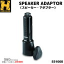 【ポイントUP!G.W.休業セール】HERCULES SS100B ハーキュレス スピーカースタンド用アダプター