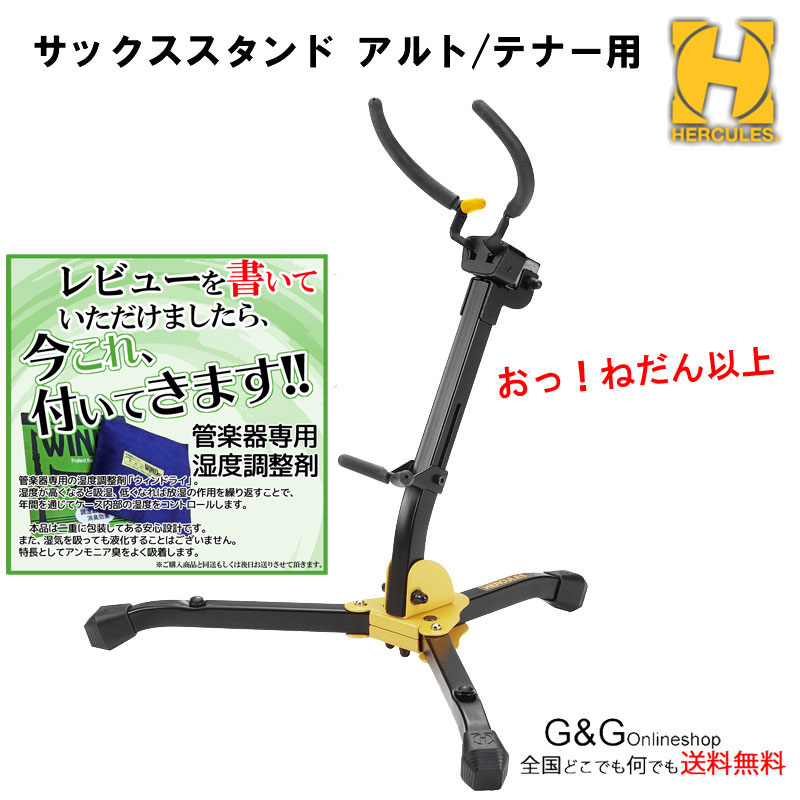 おっ！ねだん以上 管楽器専用湿度調整剤 WinDry プレゼント！HERCULES DS630BB  ...