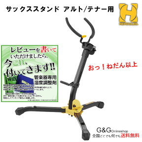 おっ！ねだん以上 管楽器専用湿度調整剤 WinDry プレゼント！HERCULES DS630BB ハーキュレス アルトサックス テナーサックス 兼用 スタンド