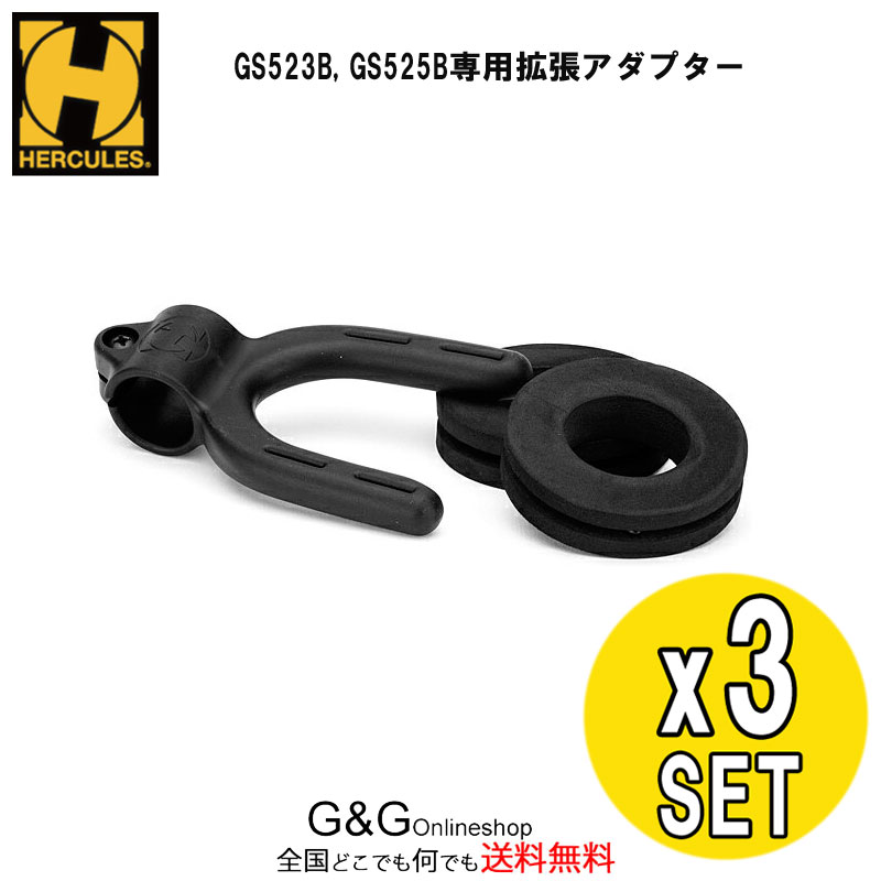 【ポイント10倍！4月29日まで】【3 Set】HERCULES HA205 ハーキュレス GS523B/GS525B用 拡張アダプター 3個セット その1