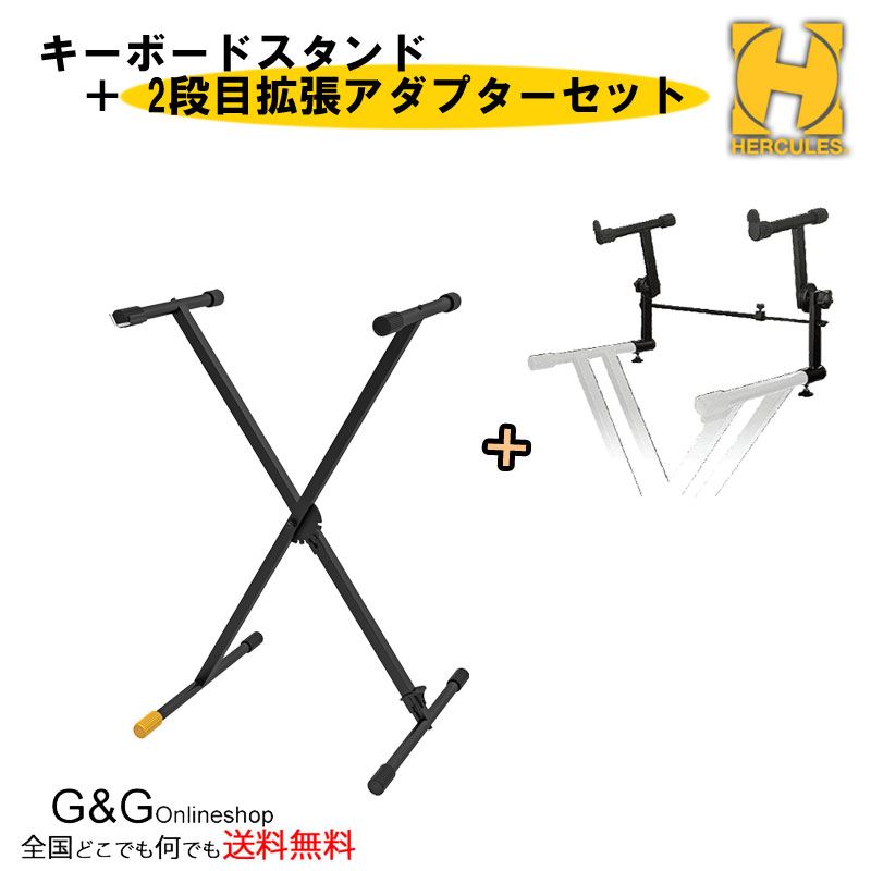 【HERCULES KS100B & KST-301】X型キーボードスタンド 2段目拡張用サポートアームセット レンチ＆ボルトで解体できる持ち運びに便利なシングルX型キーボードスタンド【KS100B】と2段用スタンドへ拡張するためのサポートアーム【KST-301】のセットです。 【HERCULES KS100B】組み立て式 シングルX型キーボードスタンド 人気のHERCULESキーボードスタンドに組み立て式キーボードスタンドが登場！ レンチ＆ボルトで解体できる事で、より軽量コンパクトになりました。 分解した時のサイズが 976×83×70mm。持ち運びや運搬に便利なキーボードスタンドです。 フットクラッチ「EZstep」の採用で高さ調節も簡単で、6段階の設定が可能です。 アジャスタブル・ラバーフットを採用し、微妙な高さ調節ができ、ぐらつきを解消します。 サイズ 高さ/幅（6段階）：540/875mm・665/790mm・770/685mm・860/565mm・930/430mm・985/290mm 奥行き：350mm 解体時サイズ：976×83×70mm 重量：3.35kg 耐荷重：80kg 【HERCULES KST-301】キーボードスタンドサポートアーム HERCULES KS100B、KS118B、KS120Bに追加して2段用スタンドにする為のアームです。 本商品のみではキーボードスタンドとしての使用は出来ません。他社製のキーボードスタンドへの装着は出来ません。 傾斜角が簡単操作で変更可能です。 最大幅：78cm 許容負荷重量：40kg 取り付け方法 キーボードに接するゴム4つのうち、長さの短いゴムが2つございます。 短いゴムをスタンドの内側に押し込んで頂くとスペースが出来ますので、そのスペースに『HERCULES KST-301』を取り付けて頂く形となります。