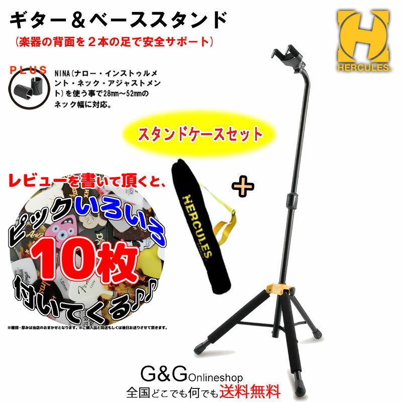 レビューを書いて頂くとメーカー、硬さはお楽しみ！ピック10枚プレゼント！持ち運びに便利なギタースタンド用バッグ付きのセット【HERCULES GS414B PLUS シングルギタースタンド+ GSB001ギタースタンドケース】AGS（オートグラブシステム）は、楽器の重量で下降し、同時にアームが上がりネックを掴むように保持します。 このモデルから新形状へ更新されたAGSは付属のNINA(ナロー・インストゥルメント・ネック・アジャストメント)を使う事で28mm〜52mmのネック幅に対応。 新機構となったInstant Height Adjustment Clutchは、グリップを握ることで高さの調節が容易にできるだけでなく、極力出っ張りを少なく設計。スマートな操作だけでなく収納や持ち運び時の破損を予防します。 SFF（スペシャル・フォーミュレイテッド・フォーム）ゴムが、楽器に触れる部分に使用され、楽器を保護します。 高さ：950 〜 1,150mm ベース半径：310mm 折畳サイズ：710 x 155 x 110mm 許容重量：15Kg 自重：1.9Kg 付属アタッチメント　NINA (ナロー・インストゥルメント・ネック・アジャストメント) ネック保持部に取り付ける事で、より細いネックの楽器に対応します。NINAはSFF（スペシャル・フォーミュレイテッド・フォーム）ゴムを採用し楽器を保護します。【対応楽器】 ●エレキギター全般 ストラトキャスター、テレキャスター、レスポール、SGと言ったソリッドボディーギターをはじめ、ES-335、ES-175の様なセミアコ(セミアコースティックギター)、フルアコ(フルアコースティックギター)に使用できます。変形ギターには対応していません。 ●エレキベース全般 ジャズベース(ジャズべ)、プレシジョンベース(プレべ)、レスポールベース、SGベースをはじめ、セミアコベースに使用出来ます。 ・変形ベースには対応していません。 ●アコースティックギター全般 フォークギター(アコギ)、クラシックギター、アコースティックベースに使用できます。