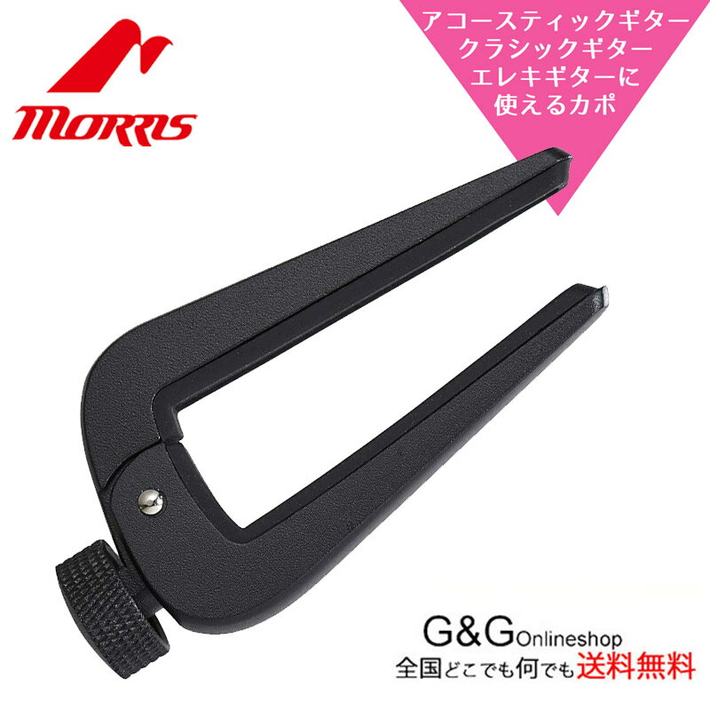 Morris ギターカポタスト DSC-06 BK Black モーリス デュアルサイドカポ ブラック【RCP】:-p2