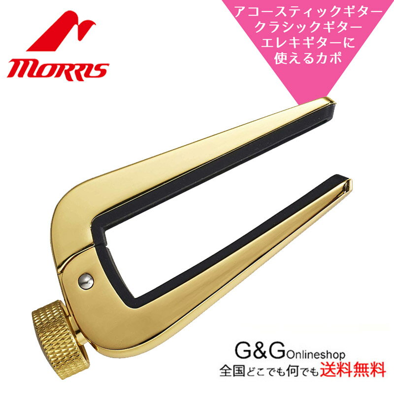 【ポイント10倍！マラソン期間限定】Morris ギターカポタスト DSC-06 GG Gold モーリス デュアルサイドカポ ゴールド…