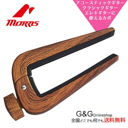 Morris ギターカポタスト DSC-06 RW Red Wood モーリス デュアルサイドカポ レッドウッド【RCP】:-p2