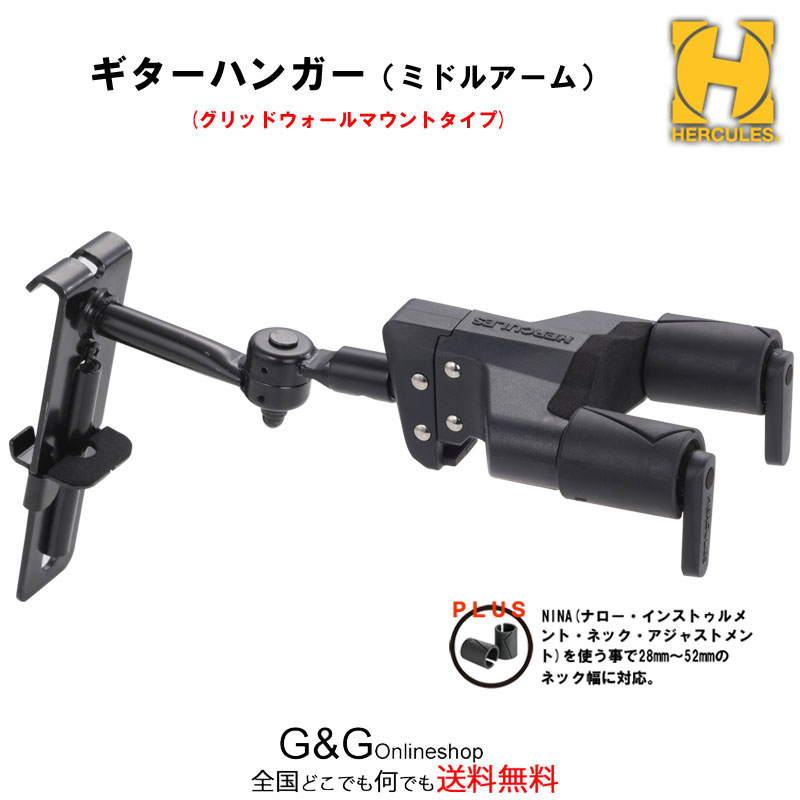 【HERCULES GSP32HB PLUS】ギターハンガーアコースティックギター対応ミドアームハンガーです。 取り付け網付の壁にセットするタイプです。マウント部は下方向からスプリング式で支えます。 AGS（オートグラブシステム） ギターあるいはベースの重量で下降し、同時にアームが上がってギター／ベースを掴むように保持します。 SFF（スペシャルフォーミュレイテッドフォーム） ゴムが、ギターにあたる部分に使用され保護します。 新機能 NINA (ナロー・インストゥルメント・ネック・アジャストメント)を使う事で28mm〜52mmのネック幅に対応。 長さ（マウント部含む）：240mm マウント部：48x138mm 耐荷重：7 kg Grid Interval：75 ? 110 mm