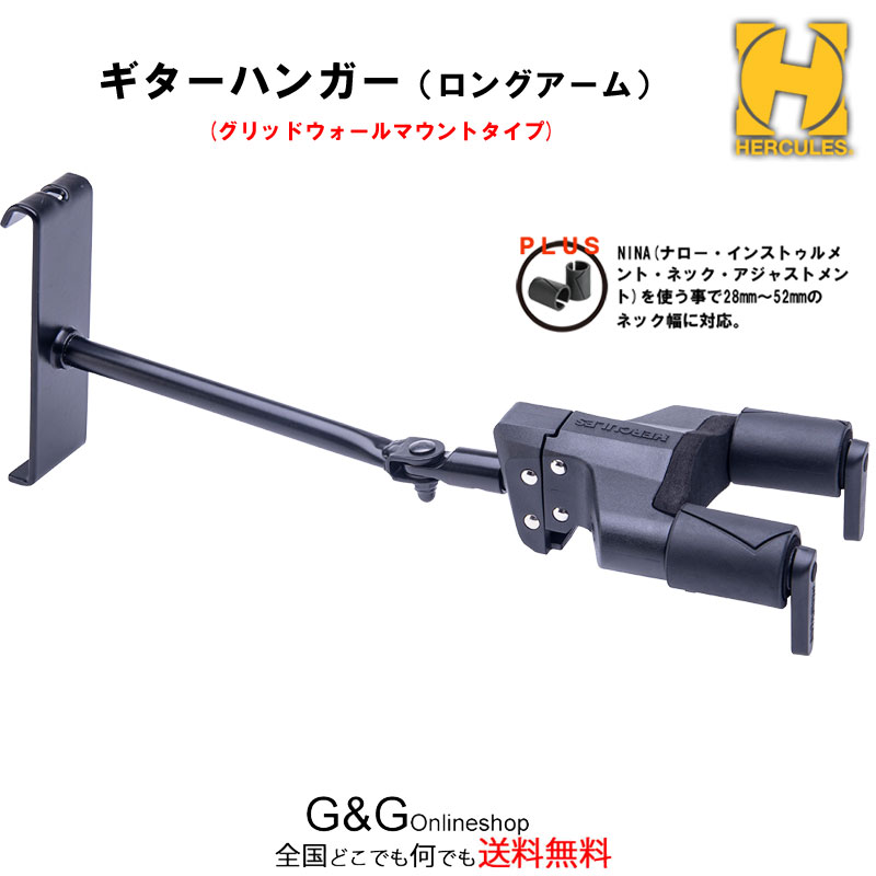 【HERCULES GSP40HB PLUS】ギターハンガー フルサイズボディのアコースティックギターなどに適したロングネックのハンガー。 グリッドウォールマウントタイプです。 アジャスタブル・ヨーク(AD-yoke)により展示角が変えられます。※楽器のボディサイズによっては角度に制限があります。 ・全長：320 mm ・耐荷重：7 kg ・Grid Interval：125 mm ・SFF（スペシャルフォーミュレイテッドフォーム）ゴムが、ギターにあたる部分に使用され保護します。 ・AGS（オートグラブシステム）は、楽器の重量で下降し、同時にアームが上がりネックを掴むように保持します。 新形状へ更新されたAGSは付属のアタッチメントNINA(ナロー・インストゥルメント・ネック・アジャストメント)をネック保持部に取り付ける事で、より細いネックの楽器に対応します。NINAはSFF（スペシャル・フォーミュレイテッド・フォーム）ゴムを採用し楽器を保護します。 ・AS(AutoSwivel)-yoke（自動回転軸）は左右30度まで回転し、ギター/ベースを垂直に保持します。 ・AD-yokeアーム中間に設けられたアジャスタブル・ヨークで楽器の向きを左右に振って展示できます。