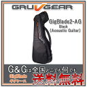 GRUVGEAR アコースティックギター用ギグバッグ GigBlade2 - AG GB2-AG BLK ギグブレード グルーブギア【送料無料】【…