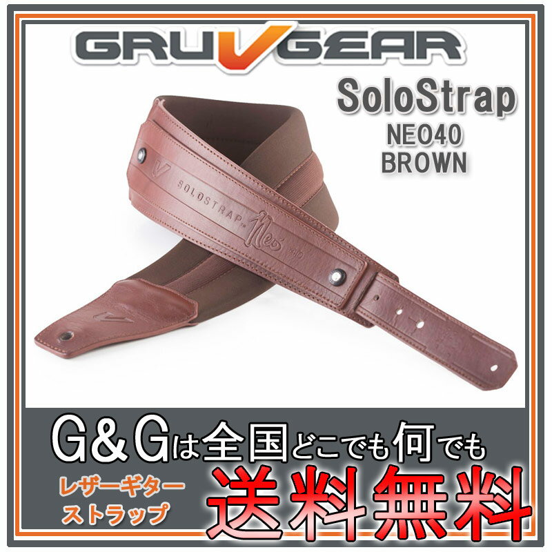 グルーブギア ギターストラップ ブラウン GRUVGEAR SoloStrap-NEO40 BRN 【送料無料】【smtb-KD】【RCP】：-p5