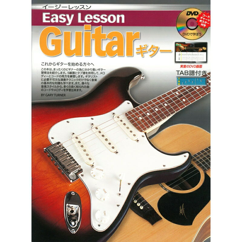 【ポイント10倍！マラソン期間限定】ギター教則本 Easy Lesson Guitar Book 教則本DVD付 イージーレッスン ギターブ…