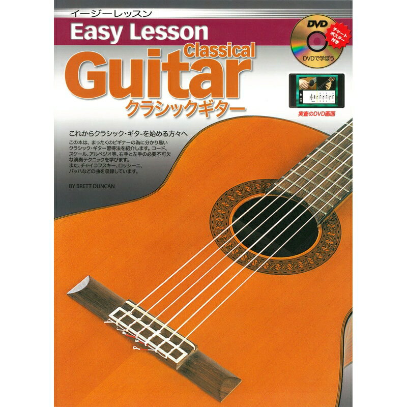 【ポイント10倍！マラソン期間限定】クラシックギター教則本 Easy Lesson Classical Guitar Book 教則本DVD付 イージ…