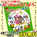 カワイ出版 ミニピアノで弾ける なつかしいどうよう 0996 / 楽しくリトミック、将来は天才ピアニスト!? 塗り絵もできます。 ミニピアノ用楽譜 トイピアノ楽譜【送料無料】【smtb-KD】【RCP】：-p2