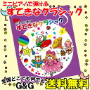 【マラソン期間ポイント10倍!】カワイ出版 ミニピアノで弾ける すてきなクラシック 0995 / 楽しくリトミック、将来は天才ピアニスト!? 塗り絵もできます。...