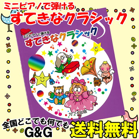 カワイ出版 ミニピアノで弾ける 「すてきなクラシック」 0995 / 楽しくリトミック、将来は天才ピアニスト!? 塗り絵もできます。【送料無料】【smtb-KD】【RCP】：-p2