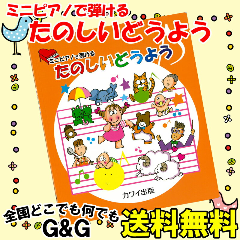 カワイ出版 ミニピアノで弾ける たのしいどうよう 0979 / 楽しくリトミック、将来は天才ピアニスト!? 塗り絵もできます。 ミニピアノ用..