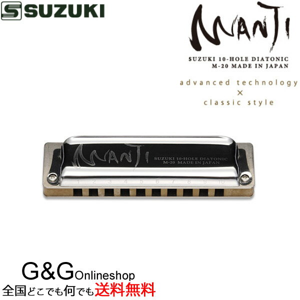 スズキ SUZUKI 鈴木楽器製作所 10穴ハーモニカ スズキ マンジ MANJI M-20 Key＝A エー・メジャー 【smtb-KD】【RCP】