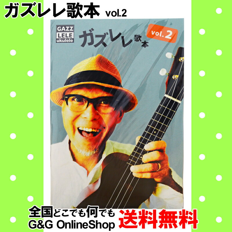 YouTuber GAZZ ガズレレ歌本 Vol.2 GAZZ2-201711 ガズレレ簡単ウクレレ ...