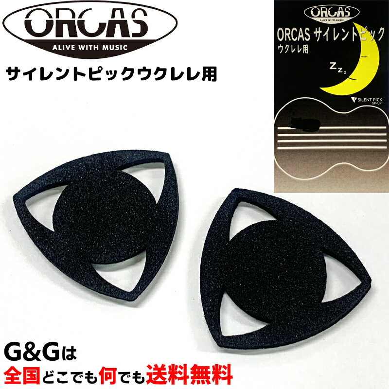 夜間のウクレレ練習に ORCAS サイレントピックウクレレ用　オルカス SP-UK1