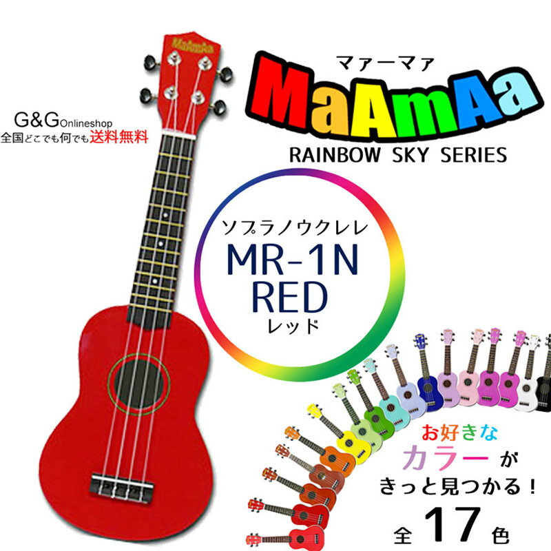 おっ！ねだん以上 ソプラノウクレレ 初心者にオススメ 入門用 マァーマァ MaAmAa MR1N RED レッド ケース付:-p2