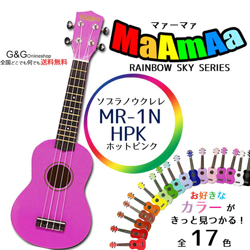 おっ！ねだん以上 ソプラノウクレレ 初心者にオススメ 入門用 マァーマァ MaAmAa MR1N HOT PINK ホットピンク ケース…