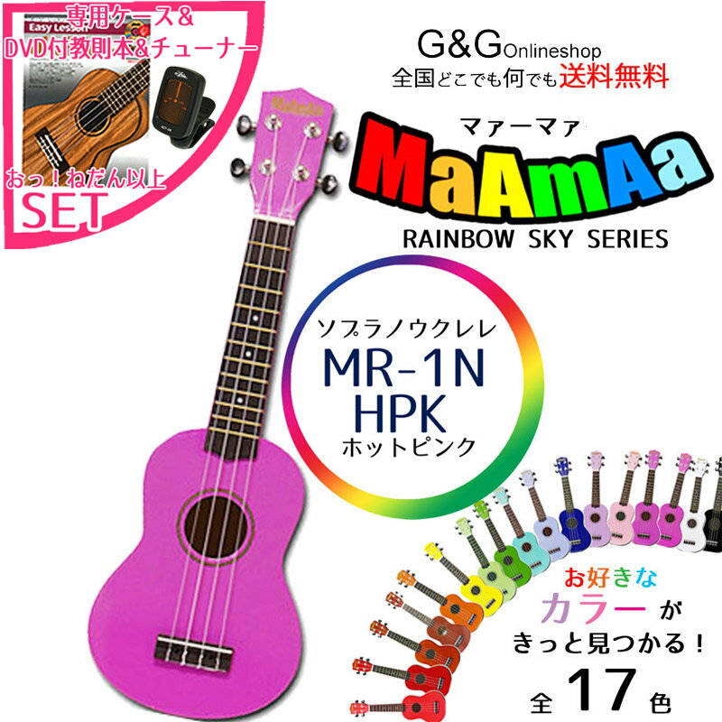 おっ！ねだん以上セット ソプラノウクレレ 初心者にオススメ 入門用 マァーマァ MaAmAa MR1N HOT PINK ホットピンク …