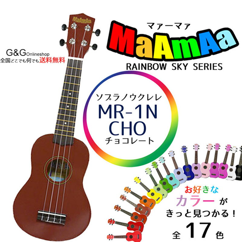 カラーが豊富なMaAmAaの「MR1N」。 ウクレレの中で一番スタンダードな「ソプラノサイズ」。 ロープライスで楽しくウクレレを始めるのにピッタリです。 同価格帯のウクレレと比べ音量も大きく、弦の高さ（弦高）が低いため弦を押さえやすくなっています。 またカラーが豊富なので、色違いで家族で持ってみたり、と楽しめます。 【仕様】 ボディ：バスウッド ネック：オクメ ペグ：ギアペグタイプ 指板/ブリッジ：テクノロジーローズウッド ナット：プラスティック サドル：プラスティック 【セット内容】 ソフトケース 保証書 ※仕上げにはラフな部分がございますが、予めご了承くださいませ。