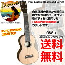 PONO ポノ RS PC ソプラノウクレレ ハードケース付 ローズウッドモデル プロクラシックシリーズ【送料無料】【smtb-KD】【RCP】:-p2