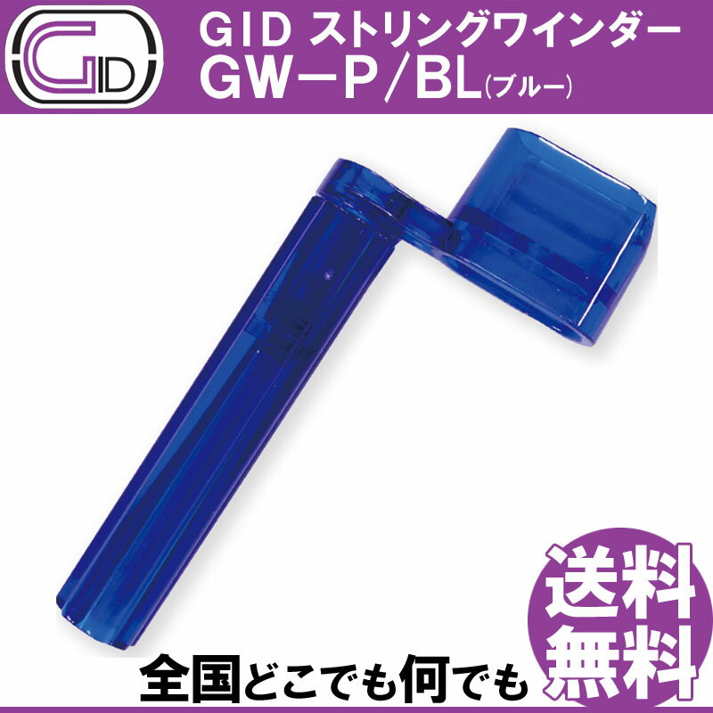 GID String Winder GW-P/BL BLUE ストリングワインダー プラスチック製 ブルー スケルトンカラー ブリッジピン抜きもできる【送料無料】【smtb-KD】【RCP】：-p2