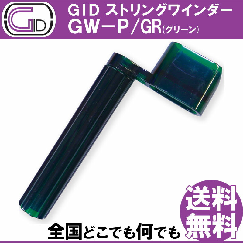 GID String Winder GW-P/GR GREEN ストリングワインダー プラスチック製 グリーン スケルトンカラー ブリッジピン抜きもできる【送料無料】【smtb-KD】【RCP】：-p2