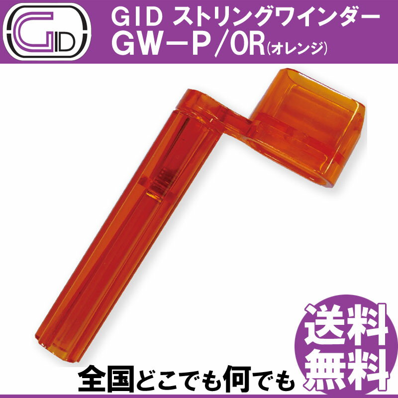 GID String Winder GW-P/OR ORANGE ストリングワインダー プラスチック製 オレンジ スケルトンカラー ブリッジピン抜きもできる【送料無料】【smtb-KD】【RCP】：-p2