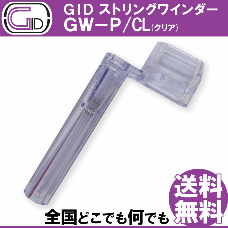 GID String Winder GW-P/CL CLEAR ストリングワインダー プラスチック製 クリアー スケルトンカラー ブリッジピン抜きもできる【送料無料】【smtb-KD】【RCP】：-p2