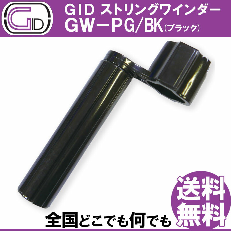 GID String Winder GW-PG/BK BLACK ストリングワインダー プラスチック製 ブラック スケルトンカラー ブリッジピン抜…