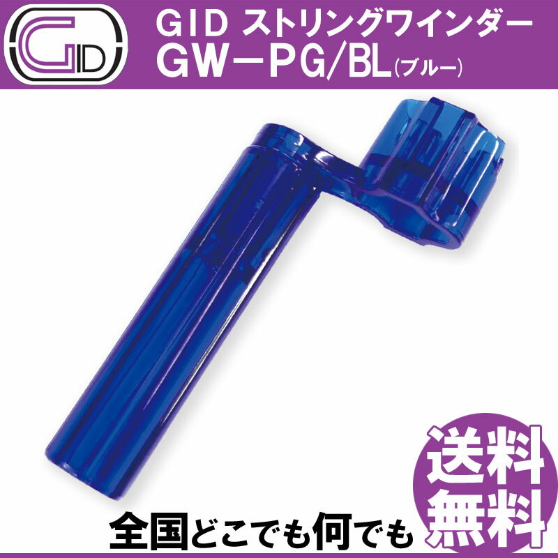 GID String Winder GW-PG/BL BLUE ストリングワインダー プラスチック製 ブルー スケルトンカラー ブリッジピン抜きもできる【送料無料】【smtb-KD】【RCP】：-p2
