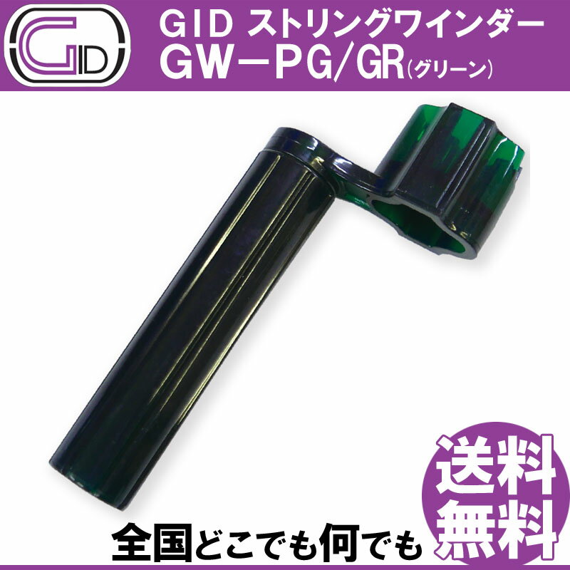 GID String Winder GW-PG/GR GRE