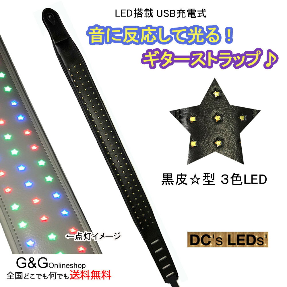光るギターストラップ ブラックレザー DC's LED's LED with Stars RGB