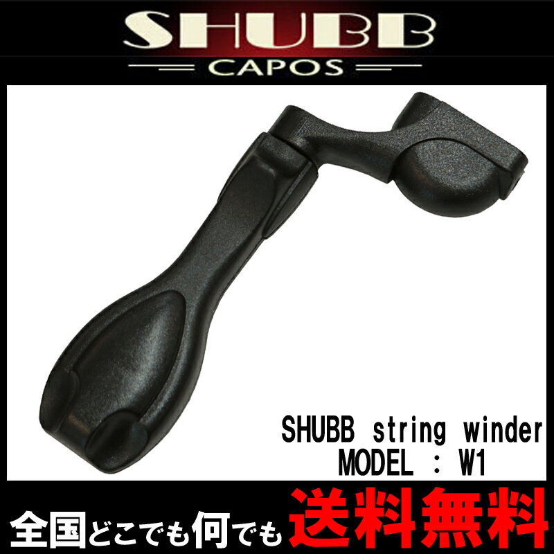 SHUBB シャブカポ String Winder W1 ストリングワインダー プラスチック製 ブリッジのピンも抜ける【送料無料】【smtb-KD】【RCP】:-p2