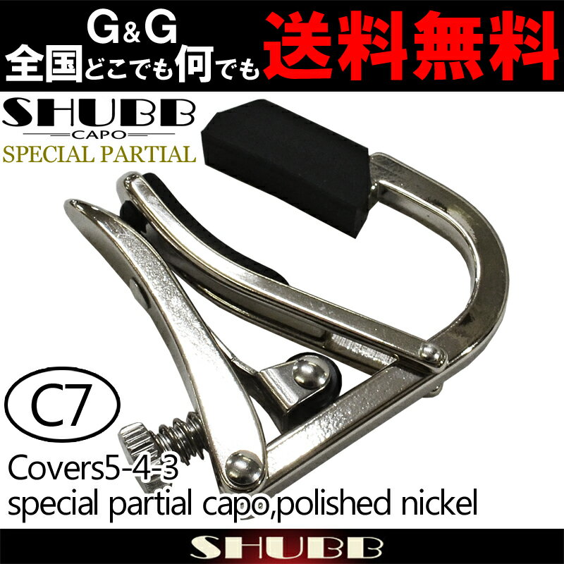 SHUBB シャブカポ カポタスト C7 ニッケル 中央の3弦のみを押さえるカポ partial capo【送料無料】【smtb-KD】【RCP】：-p2