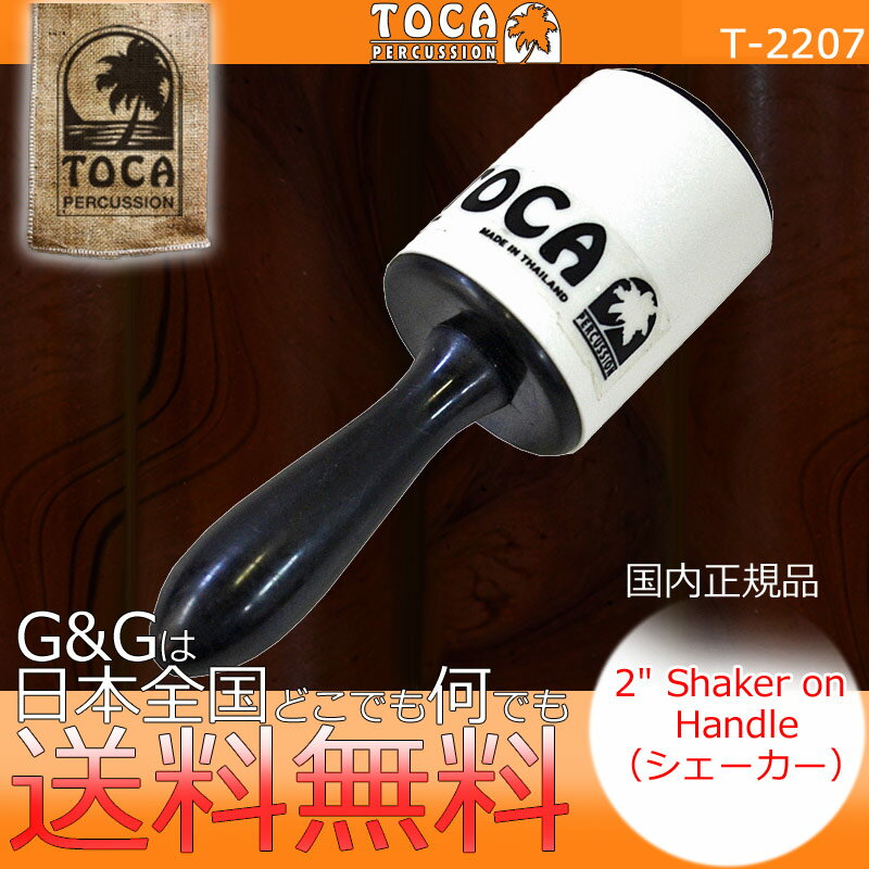 シェーカー シェイカー TOCA トカ T-2207 樹脂製 2" Shaker on Handle【RCP】 spslpar