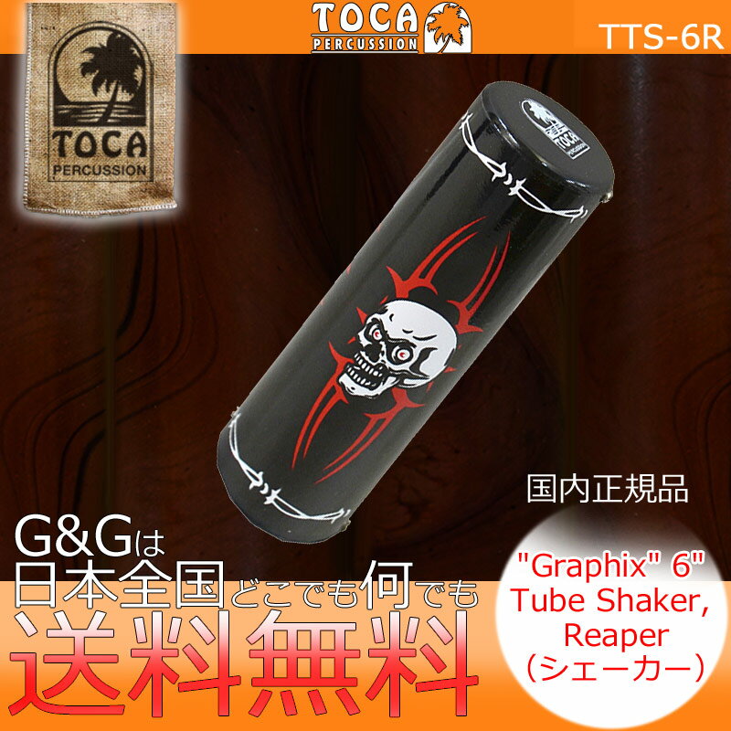 【今だけポイントUP】シェーカー シェイカー TOCA トカ TTS-6R 樹脂製 Reaper Graphix Tube Shaker【RCP】 spslpar
