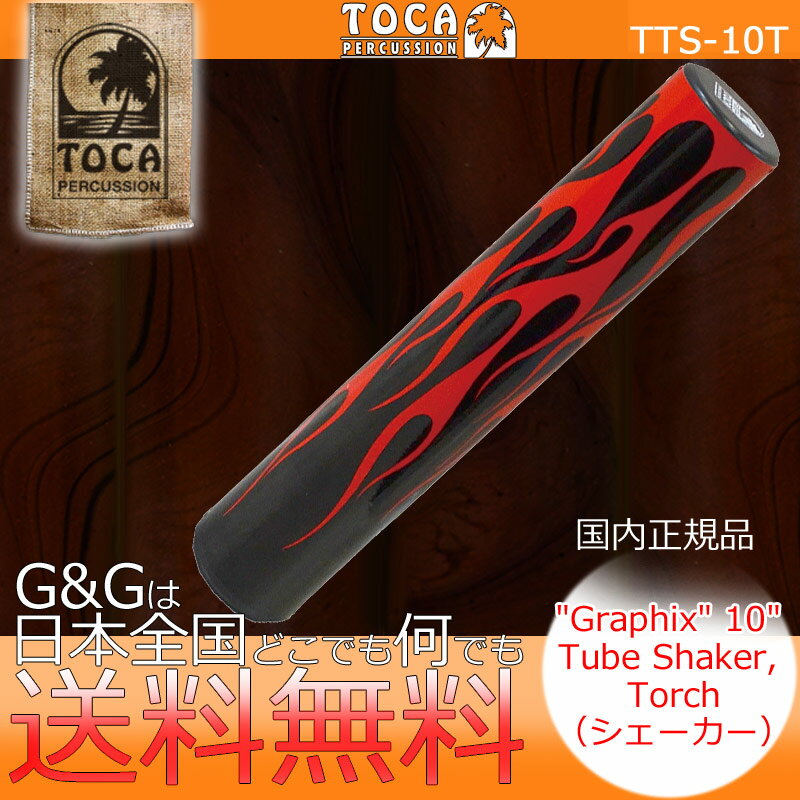 シェーカー シェイカー TOCA トカ TTS-10T 樹脂製 Torch Graphix Tube Shaker【RCP】 spslpar