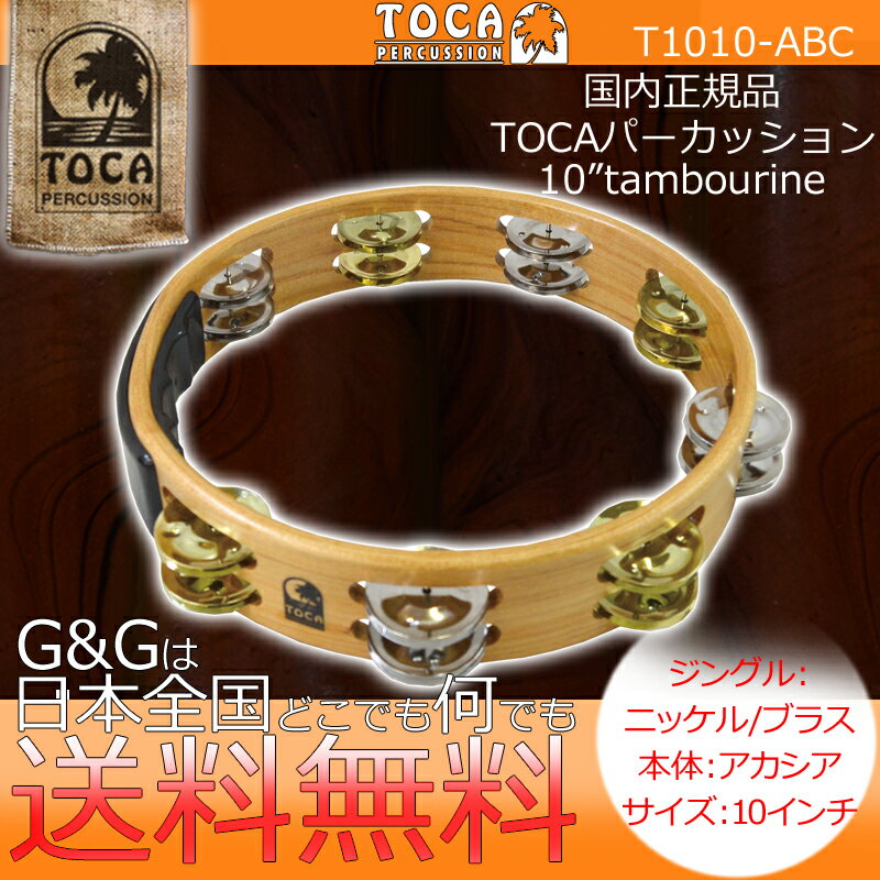 タンバリン TOCA トカ TOCA T1010-ABC 木製 ニッケル ブラス ジングル 10インチ【RCP】 spslpar