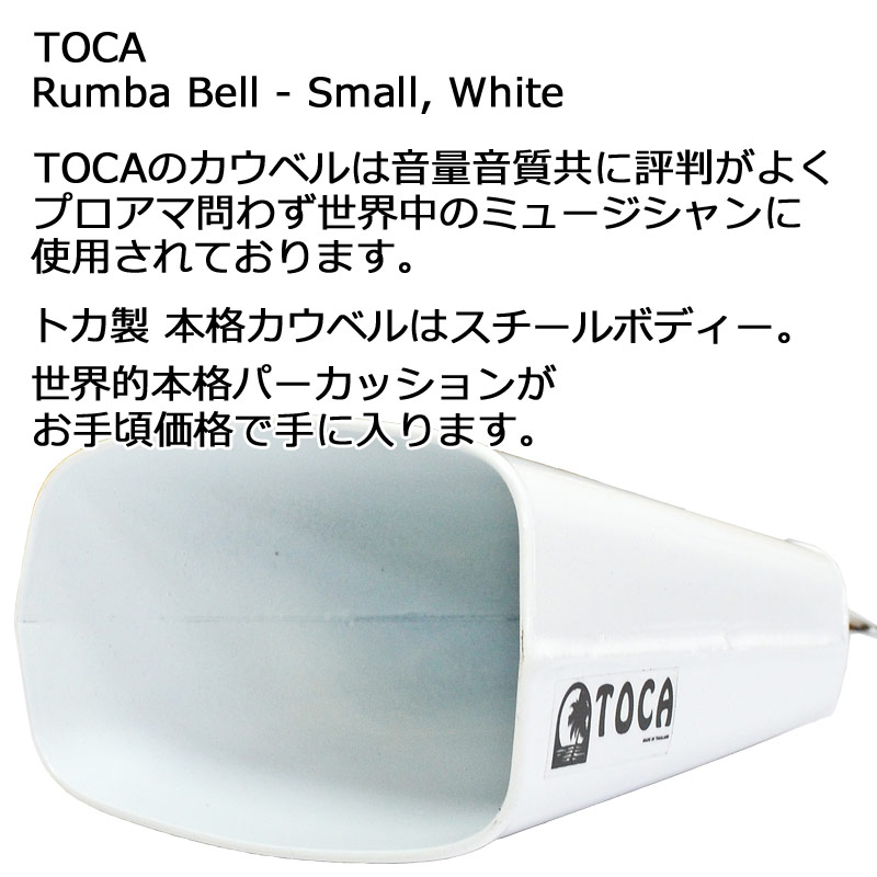 TOCA トカ カウベル 4343-T パーカッション COWBELL【RCP】 spsale spslpar 2