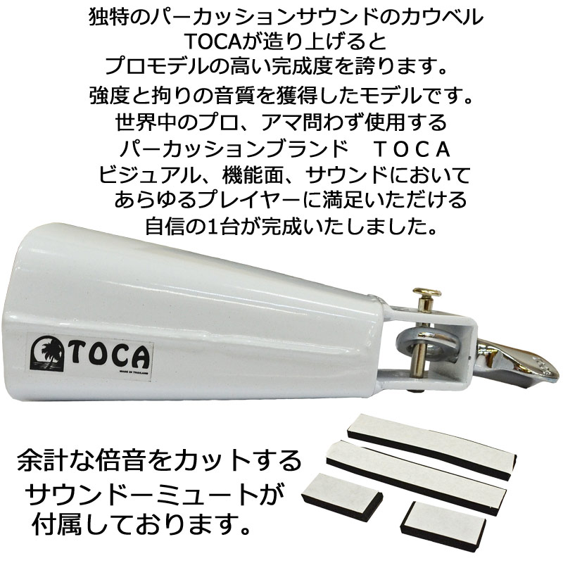 TOCA トカ カウベル 4343-T パーカッション COWBELL【RCP】 spsale spslpar 3