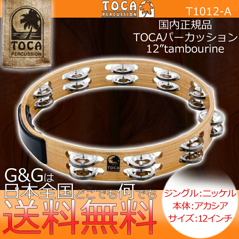 タンバリン TOCA トカ TOCA T1012-A 木製 ニッケル ジングル 12インチ【RCP】 spslpar