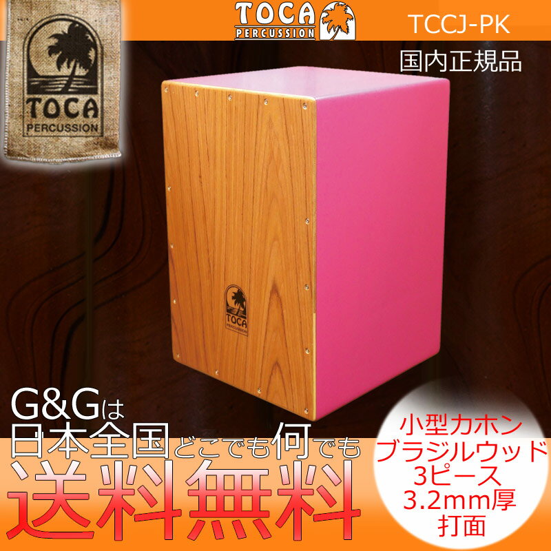 TOCA トカ パーカッション CAJON TCCJ-PK カラーサウンドウッドカホン ピンク【RCP】 spslcaj