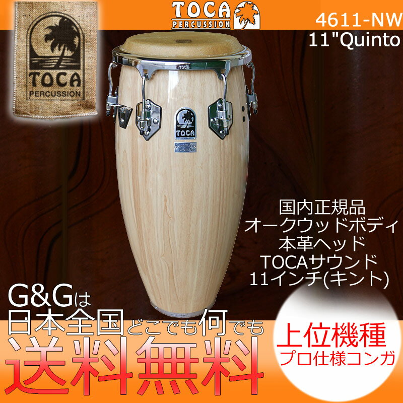 TOCA トカ パーカッション CONGA 4611-NW カスタムデラックス キントコンガ ナチュラルウッド11インチ【RCP】 spslpar